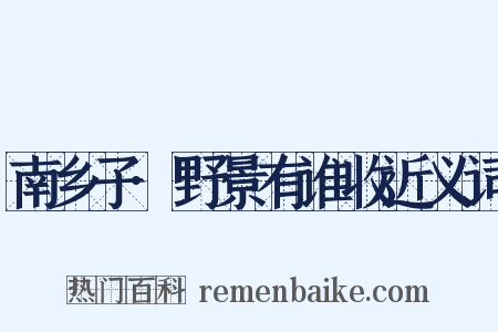 南乡子·野景有谁收近义词是什么意思的图片